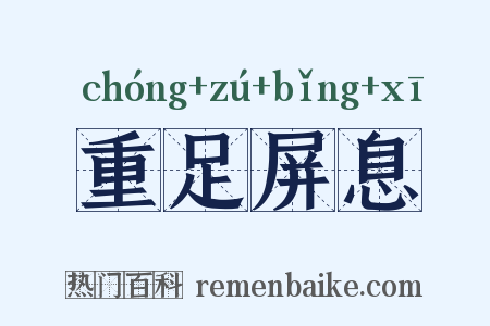 重足屏息是什么意思的图片